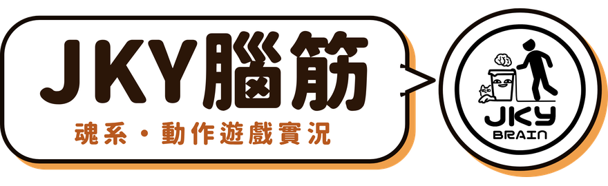 JKY腦筋 魂系・動作遊戲實況